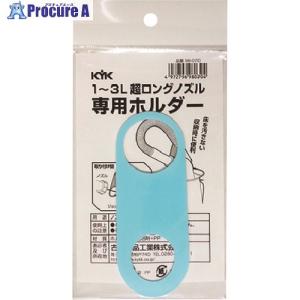 KYK 超ロングノズル専用ホルダー 1〜3L用  ▼194-8621 98-070  1個｜procure-a