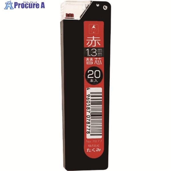 たくみ マーキングシャープ1.3mm替芯 赤  ▼195-0234 7877  1パック