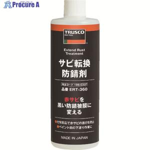 TRUSCO サビ転換防錆剤 360ml ▼195-0337 ERT-360 1本