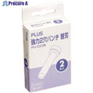 プラス 30347)強力2穴パンチ替刃 PU-220H  ▼195-6948 PU-220H  1パック｜procure-a