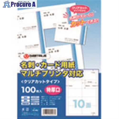 JTX 45990)名刺用紙クリアカット特厚口100枚 A071J  ■▼196-3100 A071...