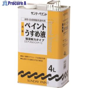 サンデーペイント 高級ペイントうすめ液 4L  ▼196-3646 266418  1個｜procure-a