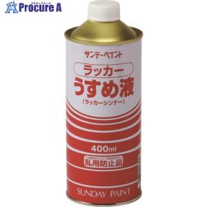 サンデーペイント ラッカーうすめ液 400M  ▼196-3658 20133  1個｜procure-a