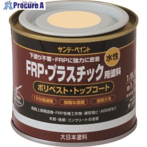 サンデーペイント 水性FRP プラスチック用塗料 クリーム 200M   196-8424 266692  1個