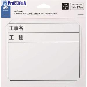 シンワ スチールボード「工事名・工種」横 14×17cmホワイト  ■▼199-2812 79094  1枚｜procure-a