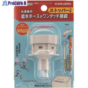 カクダイ（KAKUDAI） 水栓金具 772-107 洗濯機用ニップル(ストッパー