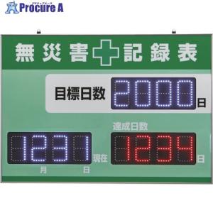 テラオページ①⑨ 緑十字 LED無災害記録表 LED色:白/赤 自動カウントUP＋