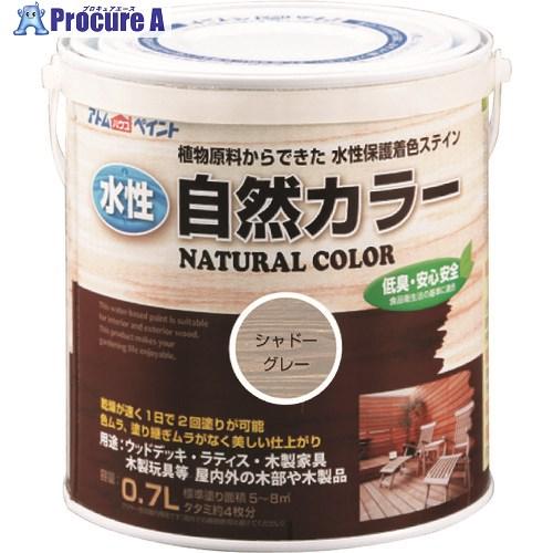 アトムペイント 水性自然カラー 0.7L シャドーグレー  ■▼205-9102 00001-086...