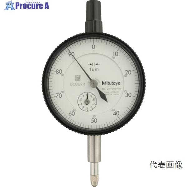 ミツトヨ 標準形ダイヤルゲージ  2110AB-10 ●YU501
