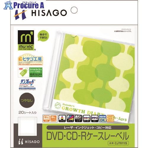 HISAGO DVD・CD-Rケースレーベル/マルチプリンタタイプ  ■▼214-7346 CJ70...