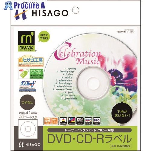 HISAGO 透けないDVD・CD-Rラベル/マルチプリンタタイプ  ■▼214-7438 CJ70...