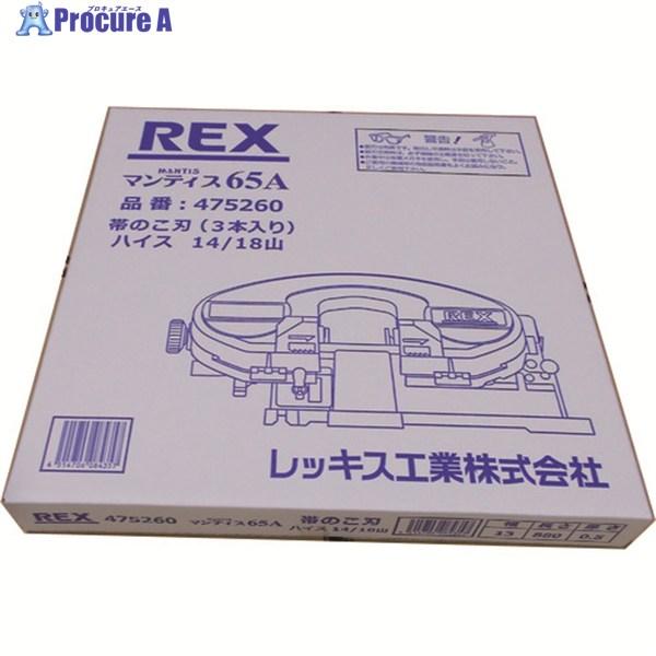 REX マンティス65A用のこ刃 ハイス14/18山  ▼215-2709 475260  3本