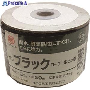 まつうら ポリブラックロープ 3mmΦ×50m ボビン巻  ■▼219-8103 PE3-50B-BK  1巻｜procure-a