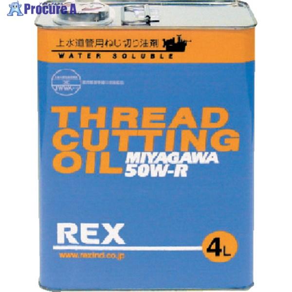 REX 上水道管用オイル 50W-R 4L  ▼222-1977 183001  1缶