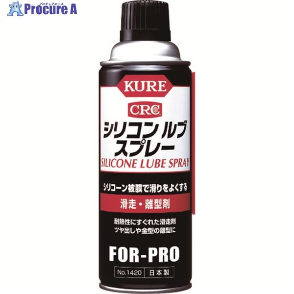 KURE 滑走・離型剤 シリコンルブスプレー 420ml  ▼222-8637 NO1420  1本