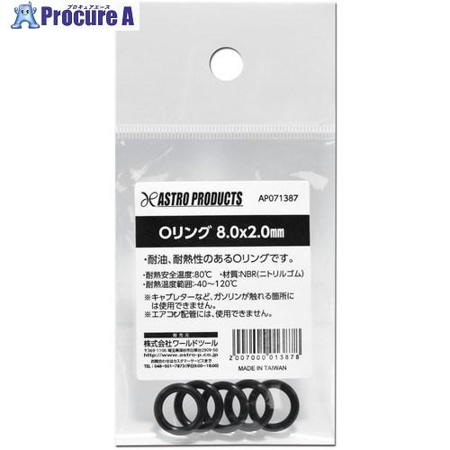 アストロプロダクツ AP Oリング 8.0×2.0mm  ■▼223-3627 2007000013...