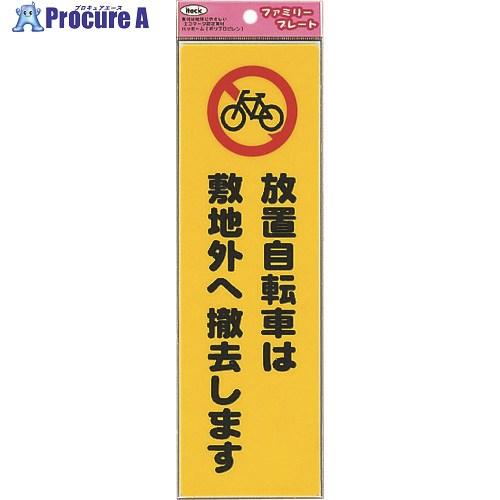 光 放置自転車は敷地外へ撤去します  ■▼223-9777 KP268-11  5枚