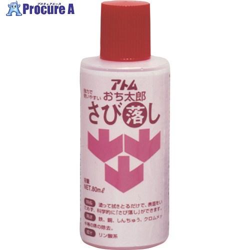アトムペイント おち太郎さび落とし 80ML  ■▼227-8622 00001-10701  12...
