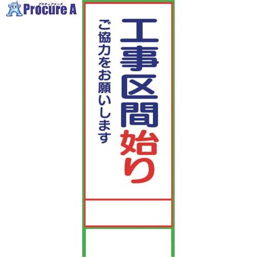 グリーンクロス SL24C 工事区間始り 1400×550  ■▼240-3795 11020645...