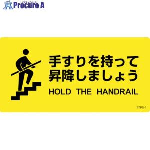 緑十字 階段蹴込み板用標示ステッカー 手すりを持って昇降しましょう STPS-1 100×200mm 5枚組 エンビ  ▼244-5236 404101  1組｜procure-a