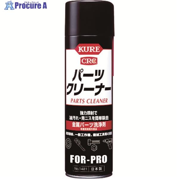 KURE 金属パーツ洗浄剤 パーツクリーナー 560ml  ▼244-6481 NO1421  1本