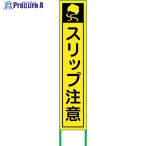 グリーンクロス スリップ注意看板 SRT-01Y...の商品画像