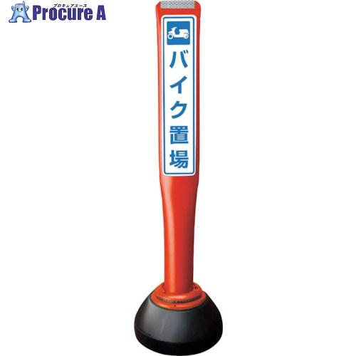 積水 ポールコーンガイド 仮設タイプ【バイク置場】片面 PCGD-80R-S-K 赤  ■▼245-...