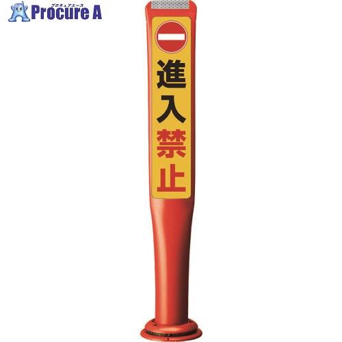 積水 ポールコーンガイド 一本脚【進入禁止】片面 PCGD-80R-S-M16 赤  ■▼245-3...
