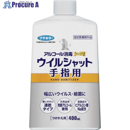 フマキラー アルコール消毒プレミアムウイルシャット手指用付替400ml  ▼246-0895 445...