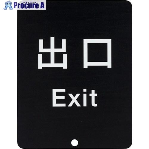 コンドル ガイドポール用サイン 80-DS8511V 出口  ■▼246-3342 YG-37L-P...