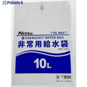 日東エルマテ 非常用給水袋10L 逆止弁付き 0.2×400×550 ▼249-4262 EWPE-10LS 1枚