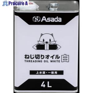 Asada ねじ切りオイル白 4L  ▼249-6828 85629  1缶