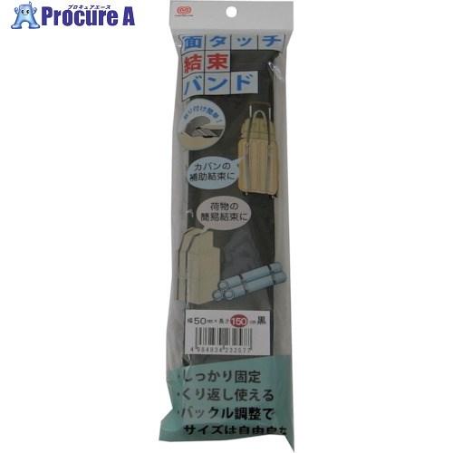 まつうら 面タッチ結束バンド 50mm×150cm 黒  ■▼253-7498 H/L FASTEN...