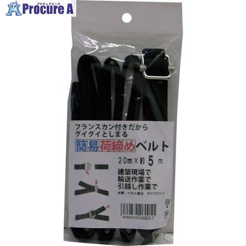 まつうら 簡易荷締めベルト(フランスカン) 20mm×5m 黒  ■▼253-9078 UNITY-...