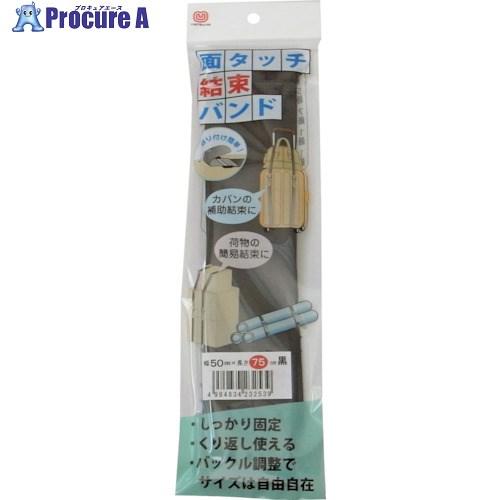 まつうら 面タッチ結束バンド 50mm×75cm 黒  ■▼254-0603 H/L FASTENE...
