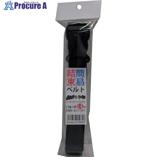 まつうら 簡易結束ベルト(バックルYSR)25mm×1.5m 黒  ■▼254-0610 UNITY...