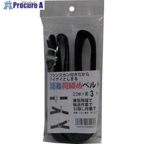 まつうら 簡易荷締めベルト(フランスカン) 20mm×3m 黒  ■▼254-0643 UNITY-...