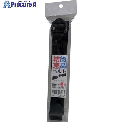 まつうら 簡易結束ベルト(ラダーロックLL)25mm×1.5m 黒  ■▼254-5346 UNIT...