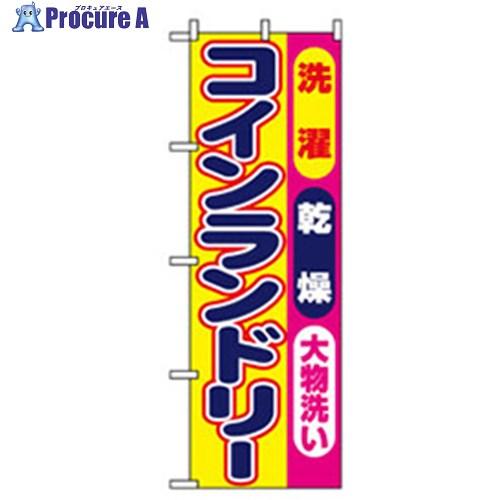 グリーンクロス 不動産のぼり コインランドリー 黄    ■▼256-1528 6300007741...