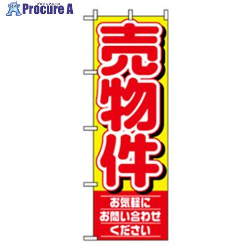 グリーンクロス 不動産のぼり 売物件    ■▼256-9411 6300007737  1枚