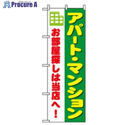 グリーンクロス 不動産のぼり アパート・マンション    ■▼256-9496 6300007720...