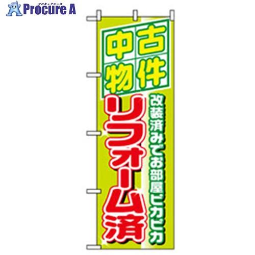 グリーンクロス 不動産のぼり 中古物件リフォーム済    ■▼257-5303 6300007725...