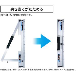 シンワ 丸ノコガイド定規 たためるエルアングル...の詳細画像3