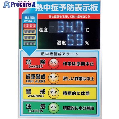 緑十字 LED熱中症予防表示板(屋内用) 600×425×20mm  ■▼259-0720 3757...