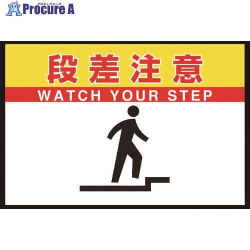 ユニット 路面表示マット置くだけサイン段差注意  ■▼268-5936 836-83A  1枚