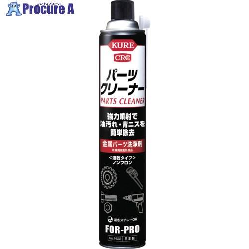 KURE 金属パーツ洗浄剤 パーツクリーナー 840ml  ▼282-7697 NO1422  1本