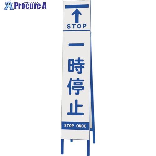 ユニット スリム反射看板 一時停止  ■▼286-9477 396-47  1台