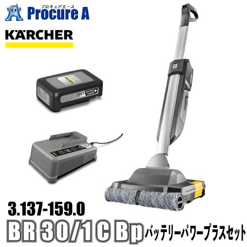 ケルヒャー karcher 業務用 床洗浄機 充電器/バッテリー付 3.137-159.0 BR 3...