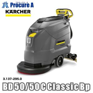 ケルヒャー KARCHER 業務用 手押し式 床洗浄機 3.137-295.0 BD 50/50 C Classic Bp ※車上渡し ●YA513