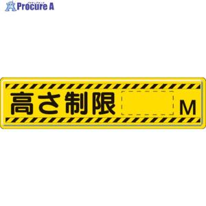 ユニット（UNIT） 高さ制限 M 指導標識 注意看板 車高 鉄板 H12×W30cm